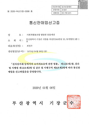 달동 통신판매신고증